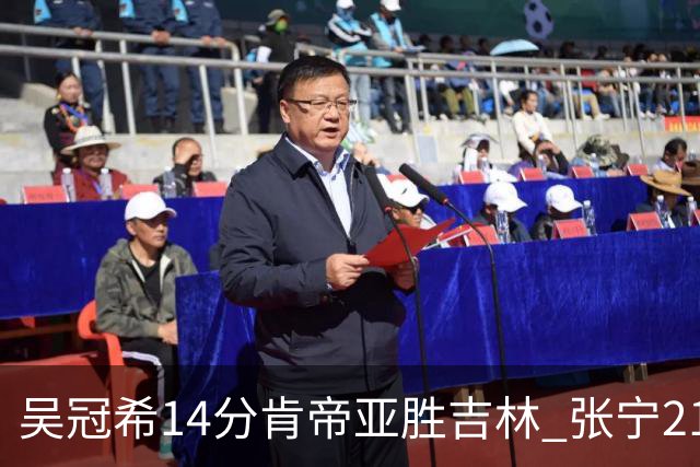 吴冠希14分肯帝亚胜吉林 张宁21分山西胜四川
