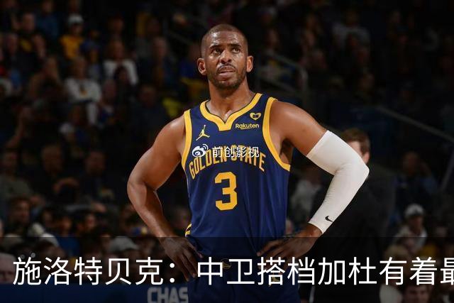 施洛特贝克：中卫搭档加杜有着最高级别表现，多特新赛季大有可为