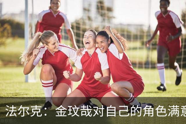 法尔克：金玟哉对自己的角色满意，拜仁可能给出一份短期续约合同