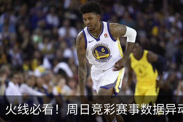 火线必看！周日竞彩赛事数据异动：皇马不妙！