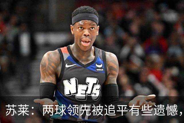 苏莱：两球领先被追平有些遗憾，但毕竟国米是意甲联赛最强的球队