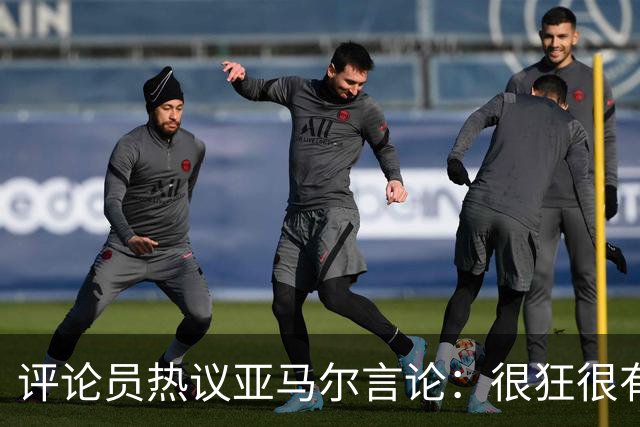 评论员热议亚马尔言论：很狂很有活人感，但最佳还是别人评价更好